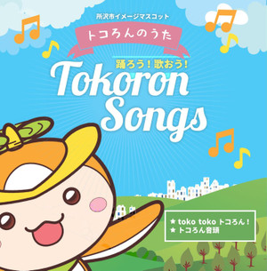 トコろんCD トコろんCD